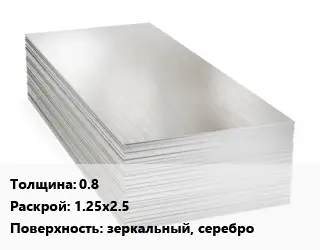 Алюминиевый лист 0.8 1.25х2.5 зеркальный, серебро